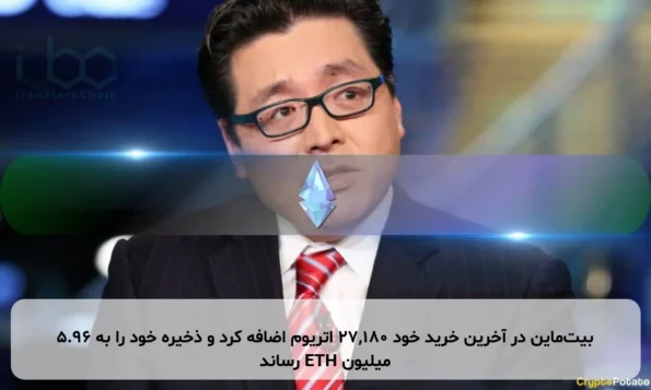 بیت‌ماین در آخرین خرید خود ۲۷,۱۸۰ اتریوم اضافه کرد و ذخیره خود را به ۵.۹۶ میلیون ETH رساند