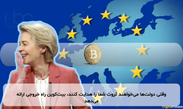 وقتی دولت‌ها می‌خواهند ثروت شما را هدایت کنند، بیت‌کوین راه خروجی ارائه می‌دهد