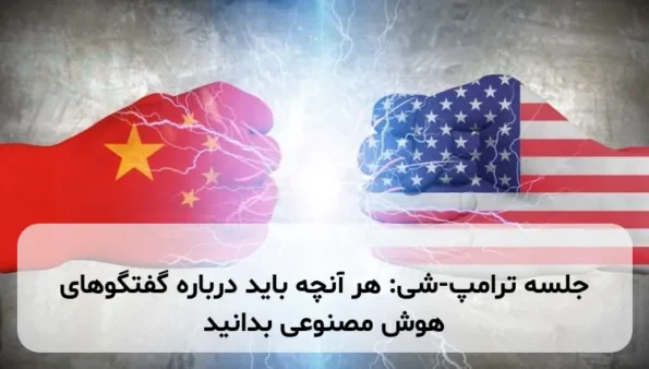 جلسه ترامپ-شی: هر آنچه باید درباره گفتگوهای هوش مصنوعی بدانید