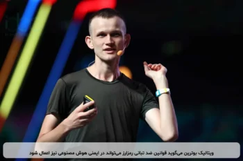 ویتالیک بوترین می‌گوید قوانین ضد تبانی رمزارز می‌تواند در ایمنی هوش مصنوعی نیز اعمال شود