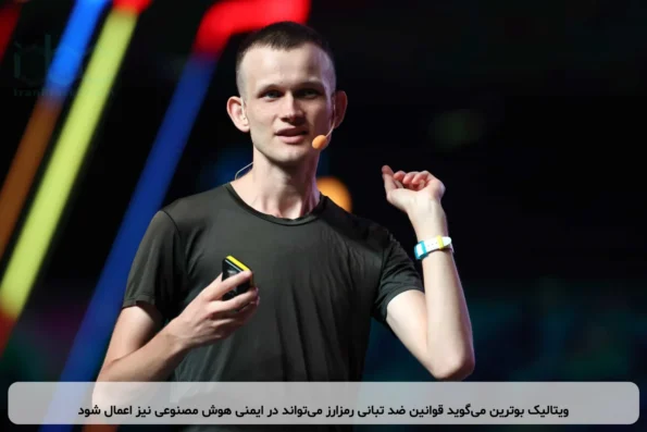 ویتالیک بوترین می‌گوید قوانین ضد تبانی رمزارز می‌تواند در ایمنی هوش مصنوعی نیز اعمال شود