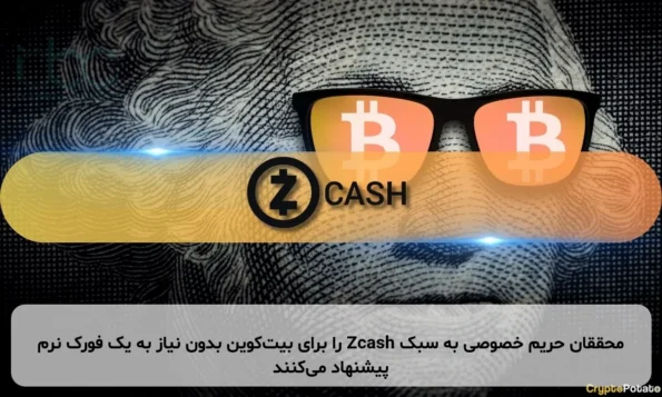 محققان حریم خصوصی به سبک Zcash را برای بیت‌کوین بدون نیاز به یک فورک نرم پیشنهاد می‌کنند