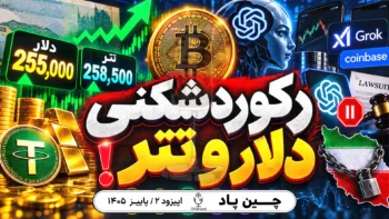 قیمت دلار و تتر؛ ۲۵۵K و ۲۵۸K در هفته‌ای پر از خبرهای مهم