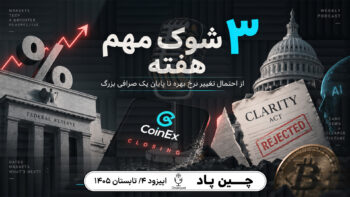 اخبار بازار ارز دیجیتال؛ ۳ خبر مهم این هفته از فدرال رزرو تا CoinEx
