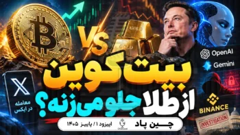 اخبار بیت‌کوین؛ بیت‌کوین در برابر طلا و پشت‌پرده خبرهای AI و بایننس