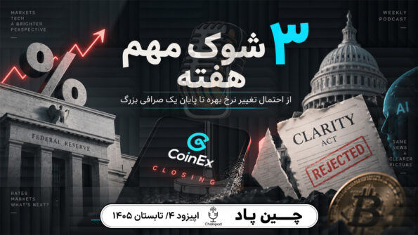 اخبار بازار ارز دیجیتال؛ ۳ خبر مهم این هفته از فدرال رزرو تا CoinEx