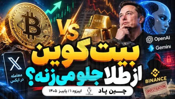 اخبار بیت‌کوین؛ بیت‌کوین در برابر طلا و پشت‌پرده خبرهای AI و بایننس