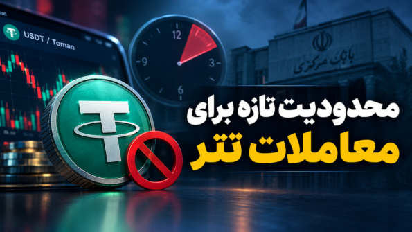 محدودیت تازه برای معاملات تتر در صرافی‌های ایرانی؛ جزئیات کامل