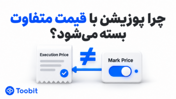 چرا پوزیشن‌های فیوچرز ممکن است با قیمت مارک متفاوتی بسته شوند؟