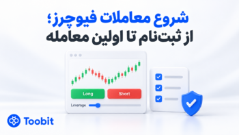 آموزش معاملات فیوچرز از صفر | چطور اولین پوزیشن خودمان را باز کنیم؟