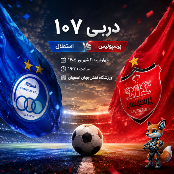 دربی استقلال و پرسپولیس امروز چه ساعتی است؟