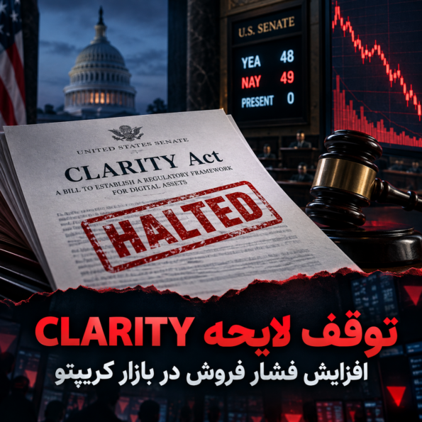 رأی منفی سنا به CLARITY؛ بازار کریپتو دوباره وارد فاز پرنوسان شد