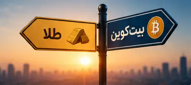 مقایسه طلا و بیت‌کوین بر اساس افق زمانی، تحمل ریسک و هزینه نگهداری سرمایه