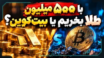 با ۵۰۰ میلیون تومان طلا بخریم یا بیت‌کوین؟ مقایسه ریسک، هزینه و بازدهی