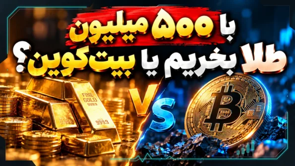 با ۵۰۰ میلیون تومان طلا بخریم یا بیت‌کوین؟ مقایسه ریسک، هزینه و بازدهی