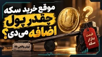 حباب سکه چیست؟ چرا ممکن است بیشتر از ارزش طلای آن پول بدهید؟