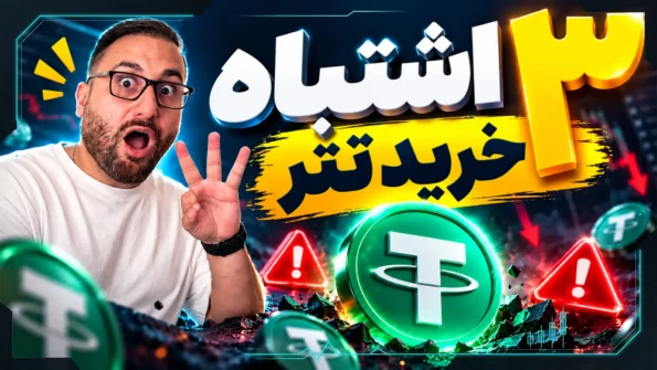 ۳ اشتباه خرید تتر که باید قبل از انتقال USDT بدانید!