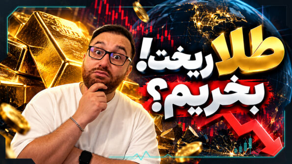 طلا تو دنیا ریخت، ولی تو ایران گرون شد! چرا؟