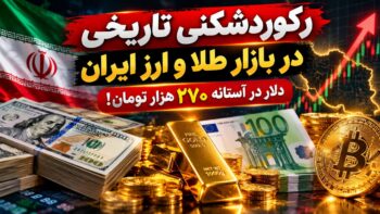 رکوردشکنی تاریخی در بازار طلا و ارز ایران؛ دلار در آستانه ۲۷۰ هزار تومان