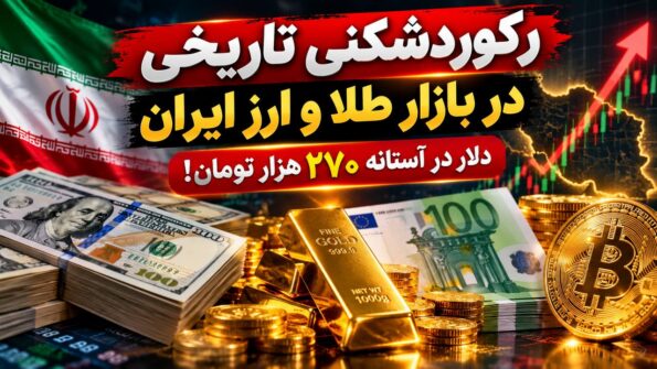 رکوردشکنی تاریخی در بازار طلا و ارز ایران؛ دلار در آستانه ۲۷۰ هزار تومان