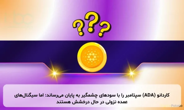 کاردانو (ADA) سپتامبر را با سودهای چشمگیر به پایان می‌رساند: اما سیگنال‌های عمده نزولی در حال درخشش هستند