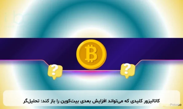 کاتالیزور کلیدی که می‌تواند افزایش بعدی بیت‌کوین را باز کند: تحلیل‌گر