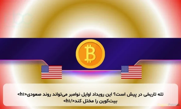 تله تاریخی در پیش است؟ این رویداد اوایل نوامبر می‌تواند روند صعودی بیت‌کوین را مختل کند