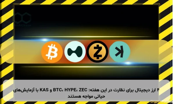 ۴ ارز دیجیتال برای نظارت در این هفته: BTC، HYPE، ZEC و KAS با آزمایش‌های حیاتی مواجه هستند