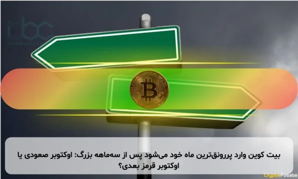 بیت کوین وارد پررونق‌ترین ماه خود می‌شود پس از سه‌ماهه بزرگ: اوکتوبر صعودی یا اوکتوبر قرمز بعدی؟