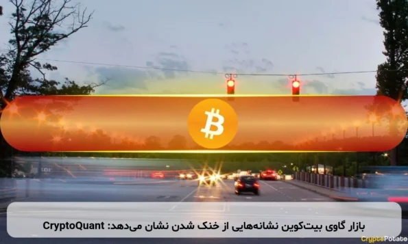 بازار گاوی بیت‌کوین نشانه‌هایی از خنک شدن نشان می‌دهد: CryptoQuant