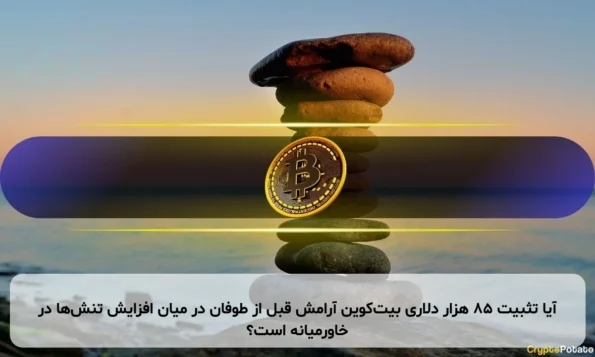 آیا تثبیت ۸۵ هزار دلاری بیت‌کوین آرامش قبل از طوفان در میان افزایش تنش‌ها در خاورمیانه است؟