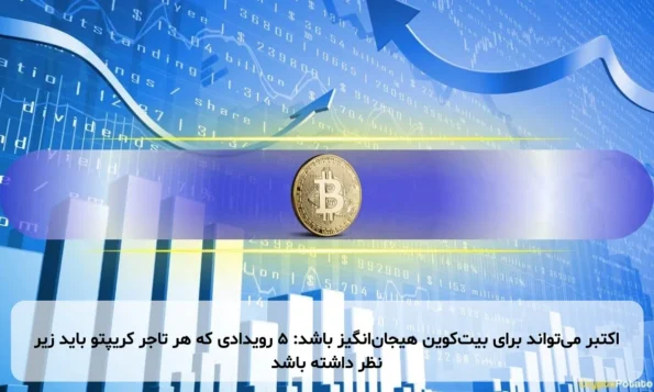 اکتبر می‌تواند برای بیت‌کوین هیجان‌انگیز باشد: ۵ رویدادی که هر تاجر کریپتو باید زیر نظر داشته باشد