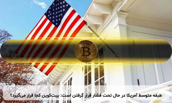 طبقه متوسط آمریکا در حال تحت فشار قرار گرفتن است: بیت‌کوین کجا قرار می‌گیرد؟