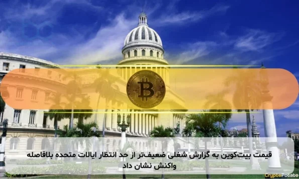 قیمت بیت‌کوین به گزارش شغلی ضعیف‌تر از حد انتظار ایالات متحده بلافاصله واکنش نشان داد