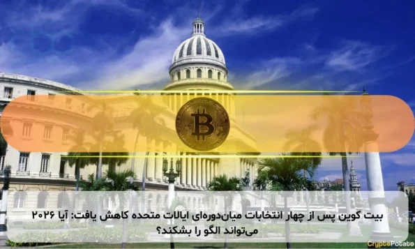 بیت کوین پس از چهار انتخابات میان‌دوره‌ای ایالات متحده کاهش یافت: آیا ۲۰۲۶ می‌تواند الگو را بشکند؟