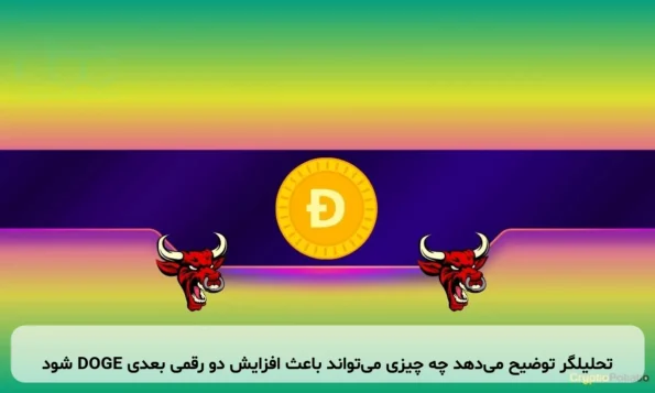 تحلیلگر توضیح می‌دهد چه چیزی می‌تواند باعث افزایش دو رقمی بعدی DOGE شود