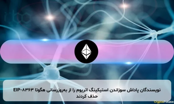EIP-8363 نویسندگان پاداش سوزاندن استیکینگ اتریوم را از به‌روزرسانی هگوتا حذف کردند