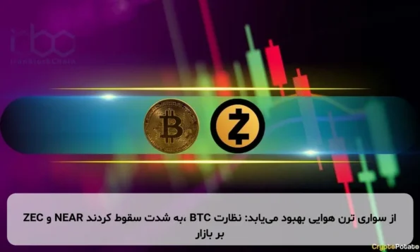 ZEC و NEAR به شدت سقوط کردند، BTC از سواری ترن هوایی بهبود می‌یابد: نظارت بر بازار