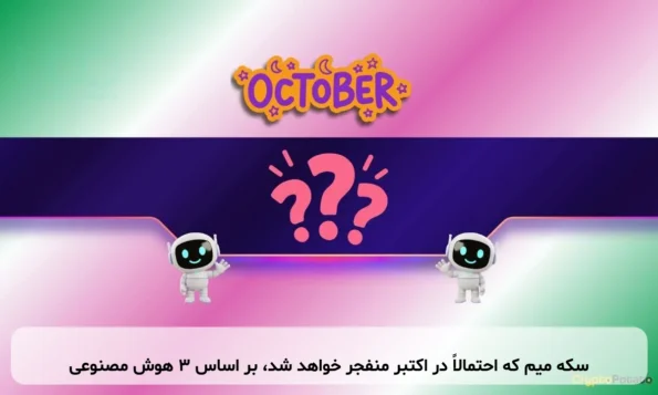 سکه میم که احتمالاً در اکتبر منفجر خواهد شد، بر اساس ۳ هوش مصنوعی