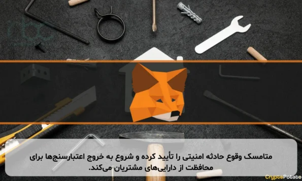 متامسک وقوع حادثه امنیتی را تأیید کرده و شروع به خروج اعتبارسنج‌ها برای محافظت از دارایی‌های مشتریان می‌کند.