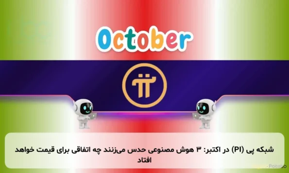 شبکه پی (PI) در اکتبر: ۳ هوش مصنوعی حدس می‌زنند چه اتفاقی برای قیمت خواهد افتاد