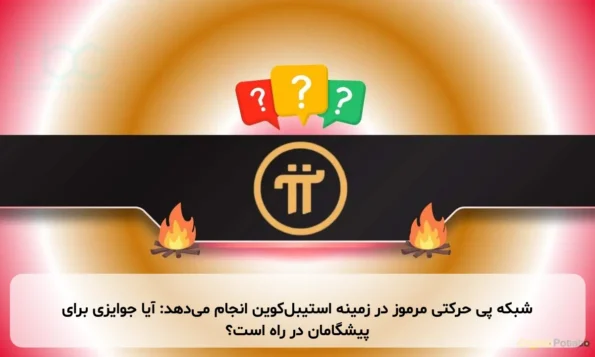 شبکه پی حرکتی مرموز در زمینه استیبل‌کوین انجام می‌دهد: آیا جوایزی برای پیشگامان در راه است؟
