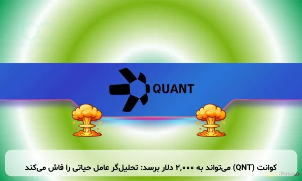 کوانت (QNT) می‌تواند به ۲,۰۰۰ دلار برسد: تحلیل‌گر عامل حیاتی را فاش می‌کند