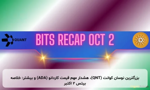 بزرگترین نوسان کوانت (QNT)، هشدار مهم قیمت کاردانو (ADA) و بیشتر: خلاصه بیتس ۲ اکتبر