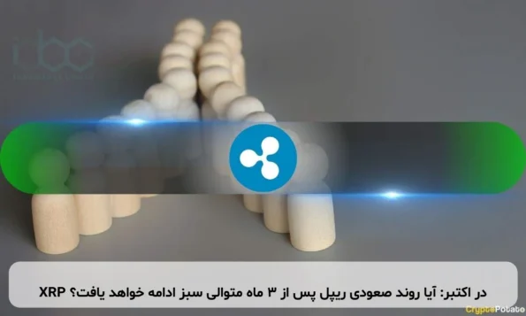 XRP در اکتبر: آیا روند صعودی ریپل پس از ۳ ماه متوالی سبز ادامه خواهد یافت؟
