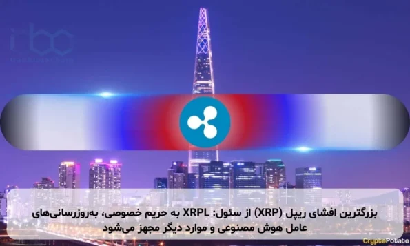 بزرگترین افشای ریپل (XRP) از سئول: XRPL به حریم خصوصی، به‌روزرسانی‌های عامل هوش مصنوعی و موارد دیگر مجهز می‌شود