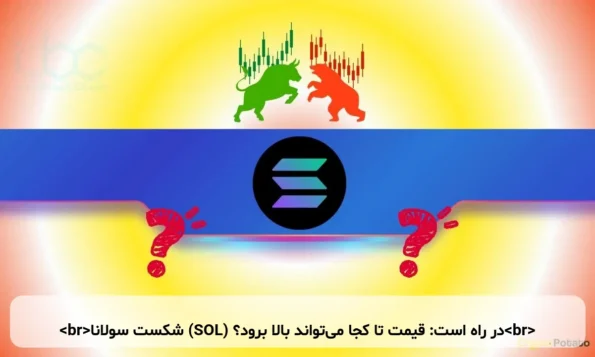شکست سولانا (SOL) در راه است: قیمت تا کجا می‌تواند بالا برود؟