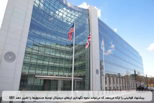 SEC پیشنهاد قوانینی را ارائه می‌دهد که می‌تواند نحوه نگهداری ارزهای دیجیتال توسط صندوق‌ها را تغییر دهد.