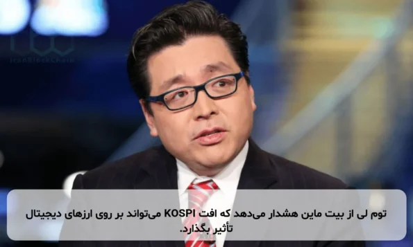 توم لی از بیت ماین هشدار می‌دهد که افت KOSPI می‌تواند بر روی ارزهای دیجیتال تأثیر بگذارد.