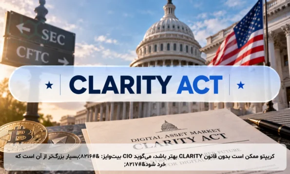 کریپتو ممکن است بدون قانون CLARITY بهتر باشد، می‌گوید CIO بیت‌وایز: ‘بسیار بزرگ‌تر از آن است که خرد شود’